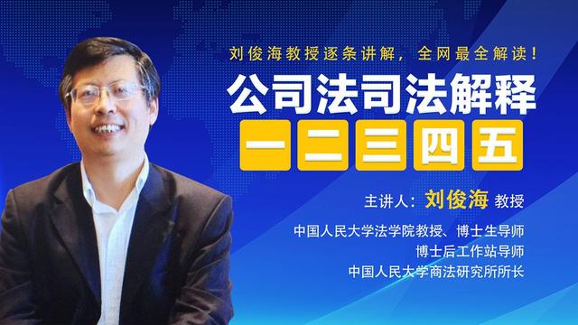 公司法修改(立法专家刘俊海:这次《新公司法》都改什么) 公司法修改(立法专家刘俊海:这次《新公司法》都改什么)
