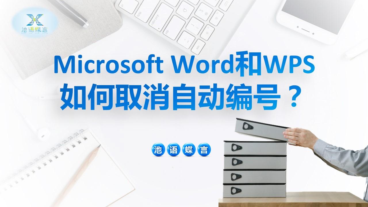 wps如何取消自动编号 wps如何取消自动编号