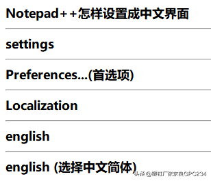 怎么将notepad++设置成中文简体