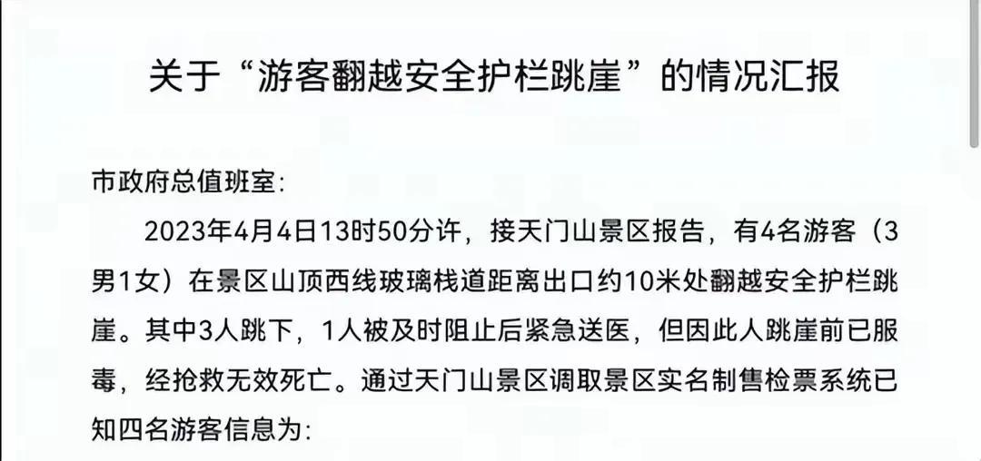 张家界跳崖死者皆为农村外出务工者,网友披露天门山3男1女跳崖自杀 张家界跳崖死者皆为农村外出务工者,网友披露天门山3男1女跳崖自杀