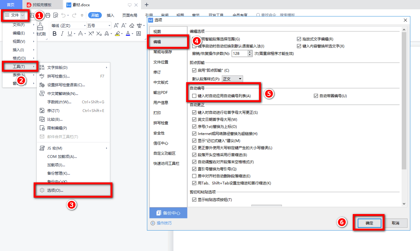 wps如何取消自动编号