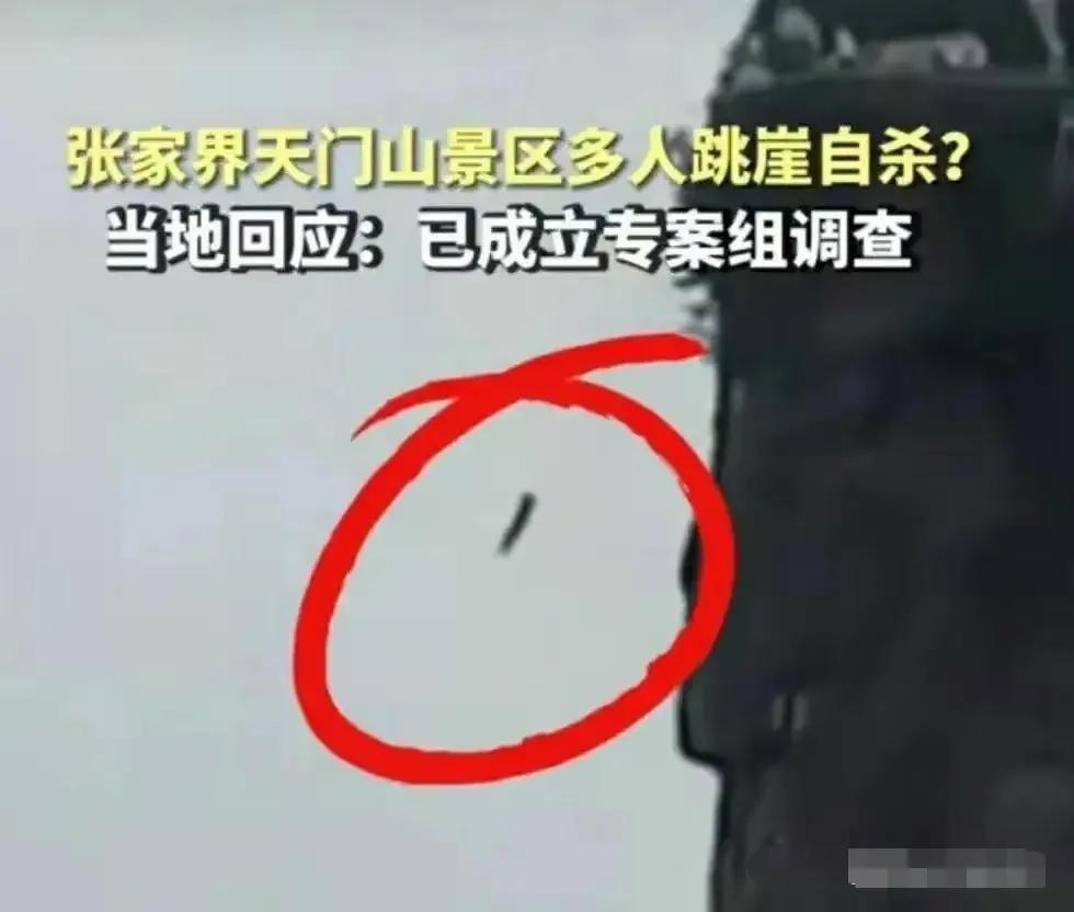 张家界跳崖死者皆为农村外出务工者,网友披露天门山3男1女跳崖自杀 张家界跳崖死者皆为农村外出务工者,网友披露天门山3男1女跳崖自杀