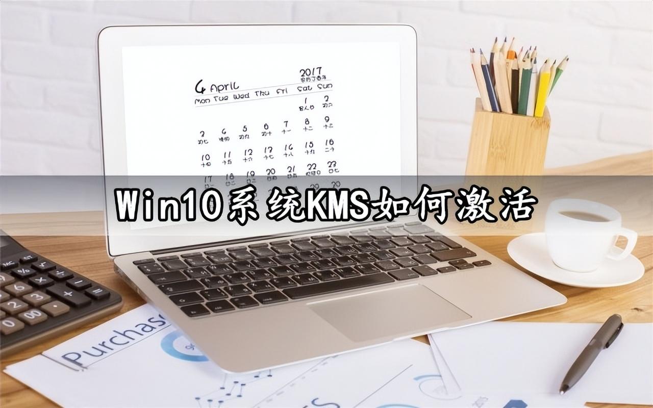 手动激活win10专业版kms系统