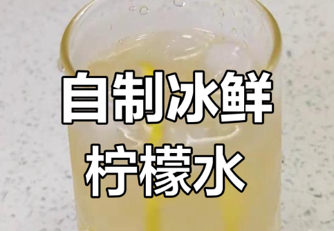 冰鲜柠檬水配方和制作步骤，清爽解渴