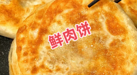 鲜肉饼制作步骤，推荐搭配一碗粥或豆浆就是完美早餐