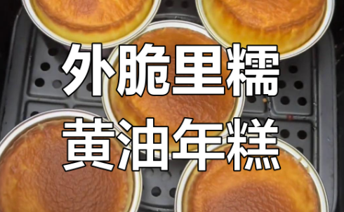 脆皮黄油年糕家庭版制作方法