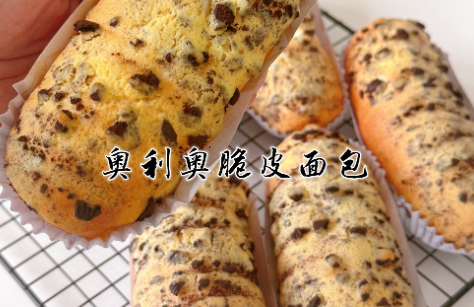 奥利奥脆皮面包制作方法，适合搭配牛奶或咖啡享用