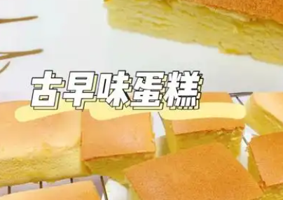 古早蛋糕制作方法和关键技巧