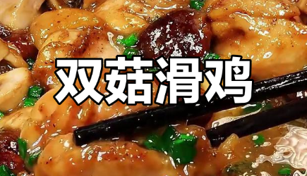 双菇滑鸡制作方法，推荐搭配米饭