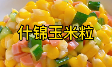 什锦玉米粒制作方法，适合搭配米饭或作为便当菜