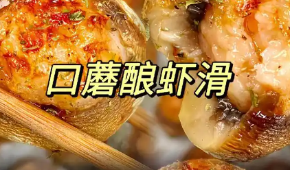 口蘑酿虾滑🦐制作方法，推荐搭配西兰花或芦笋