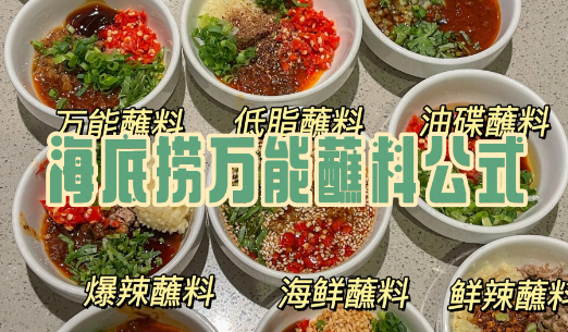 海底捞、火锅等万能蘸料制作方法，推荐几种经典搭配