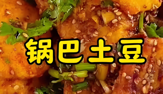 锅巴土豆制作方法，推荐搭配啤酒或作为追剧零食