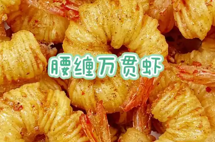 宴客菜餐前小吃腰缠万贯虾制作方法
