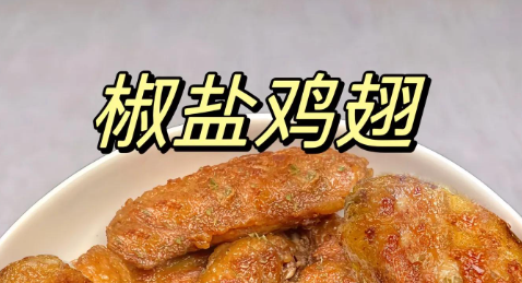 椒盐鸡翅制作方法，推荐搭配柠檬汁或啤酒