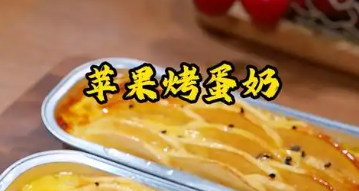 苹果烤蛋奶🍎家庭版制作方法