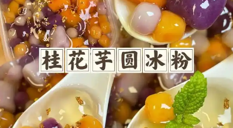 桂花蜜芋圆冰粉制作方法，适合消暑解馋