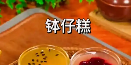 钵子糕传统版制作方法