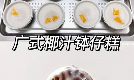 菊花盏椰汁钵仔糕详细制作方法，推荐搭配茶饮