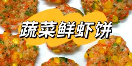 鲜虾🦐蔬菜饼制作方法，推荐搭配番茄酱或酸奶