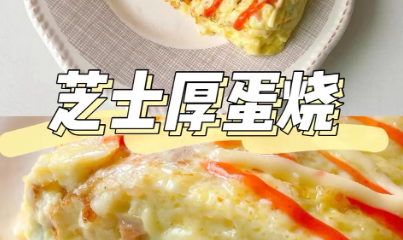 芝士奶香厚蛋包材料配方和详细制作方法