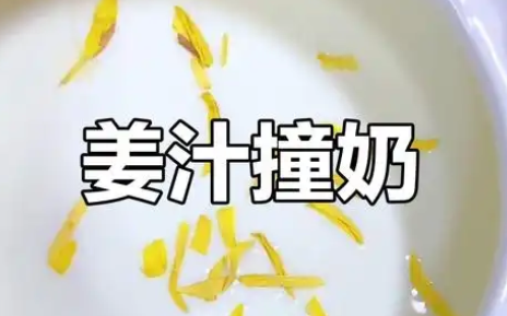 姜汁撞奶详细做法和注意事项