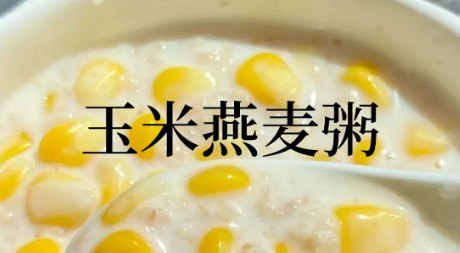 玉米燕麦粥制作方法，推荐搭配鸡蛋或水果