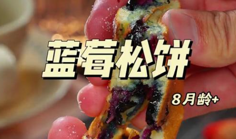 爆浆蓝莓松饼🥞材料配方和制作方法