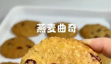 山姆燕麦曲奇制作方法，推荐搭配牛奶或咖啡