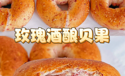 酒酿玫瑰贝果制作方法，推荐搭配奶油奶酪或果酱