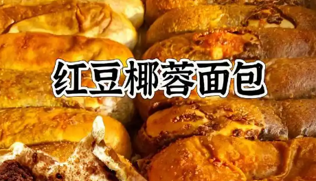红豆椰蓉面包🥥材料配方和详细制作方法
