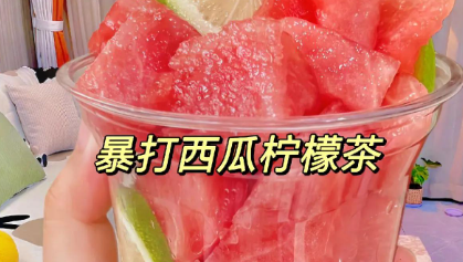 手打西瓜柠檬茶制作方法，适合搭配烧烤或火锅