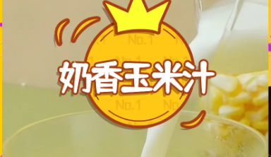 奶香玉米汁制作方法，奶香浓郁，自然清甜