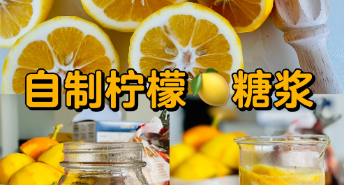 自制柠檬糖浆经典配方和制作步骤