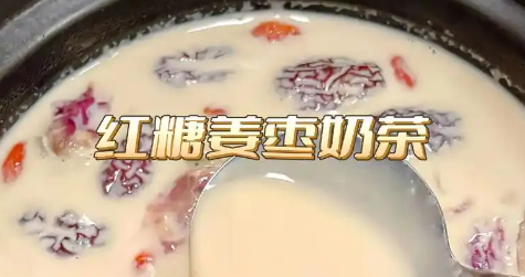红糖姜枣奶茶传统煮制和简易冲泡两种做法