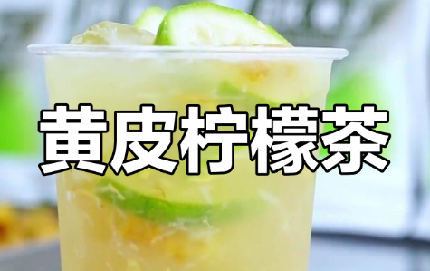 黄皮柠檬茶制作方法，适合搭配火锅或烧烤