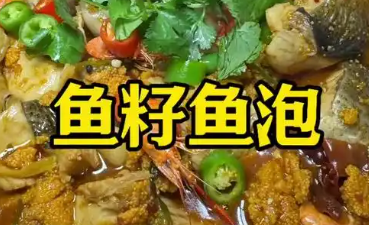 红烧鱼籽鱼泡泡制作方法，注意去腥和火候控制