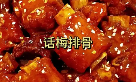 话梅排骨制作方法，这道菜酸甜开胃