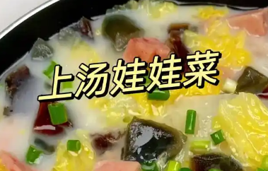 快手上汤娃娃菜制作方法，一道简单又鲜美的家常菜