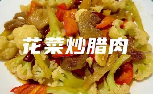 花菜炒腊肉制作方法，腊香的浓郁与花菜的清甜结合