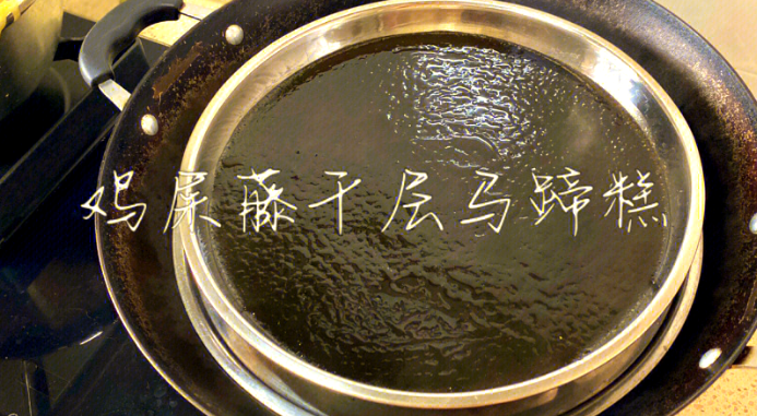 鸡屎藤马蹄糕制作方法，既有独特香气又有Q弹口感