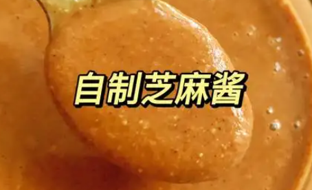自制芝麻酱制作方法，香浓顺滑，适合拌面