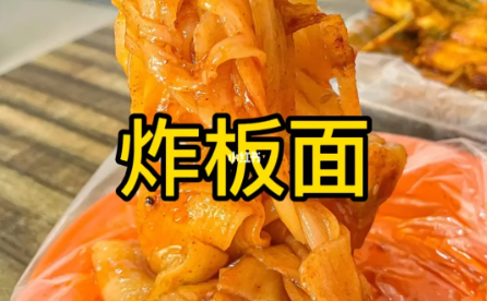炸板面制作方法，面条爽滑有嚼劲，卤汤香辣过瘾