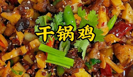 家庭版干锅鸡制作方法，香辣过瘾，肉质鲜嫩