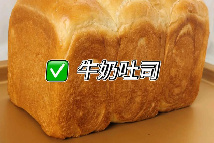 牛奶吐司制作方法，成品柔软拉丝，奶香浓郁