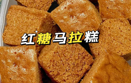 红糖马拉糕制作方法，口感松软香甜，带有浓郁的红糖风味