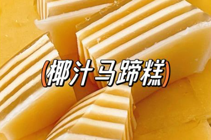 咖啡椰汁马蹄糕制作方法，咖啡的微苦与椰香完美融合