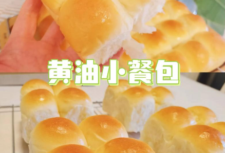 黄油小餐包制作方法，成品柔软香甜，适合早餐或下午茶